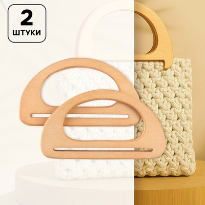 Ручки для сумок деревянные 2 шт