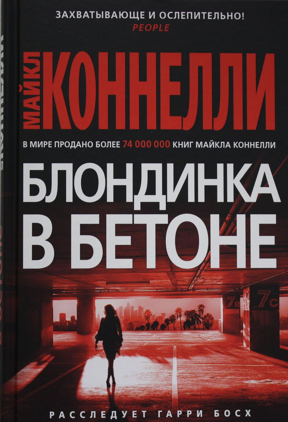 Блондинка в бетоне