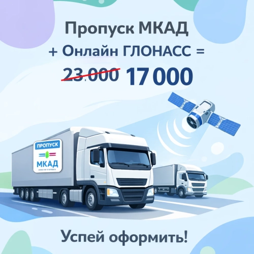 Пропуск МКАД, ТТК, СК + Глонасс ОН-ЛАЙН
