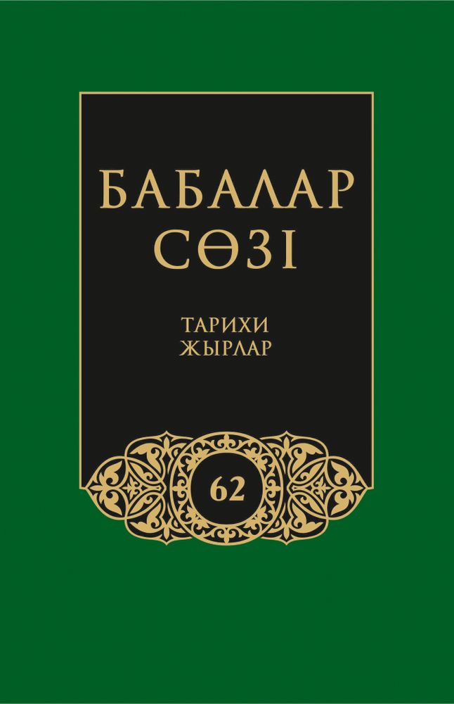 Бабалар сөзi. Том 62