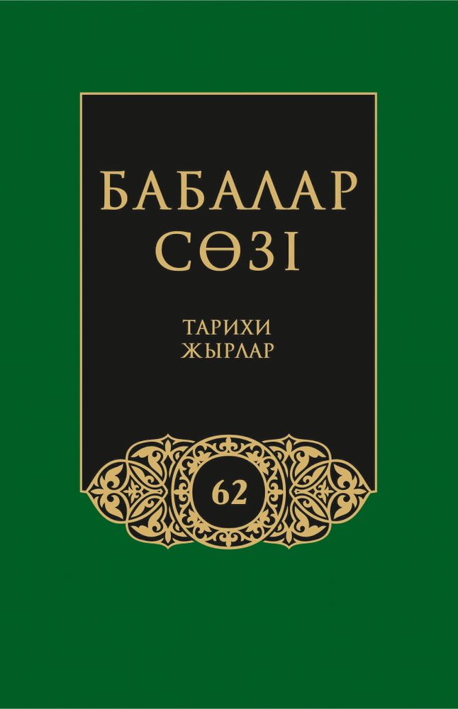 Бабалар сөзi. Том 62