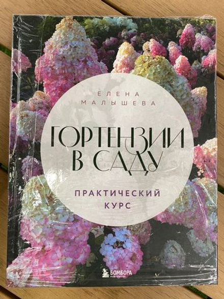 Гортензии в саду. Практический курс