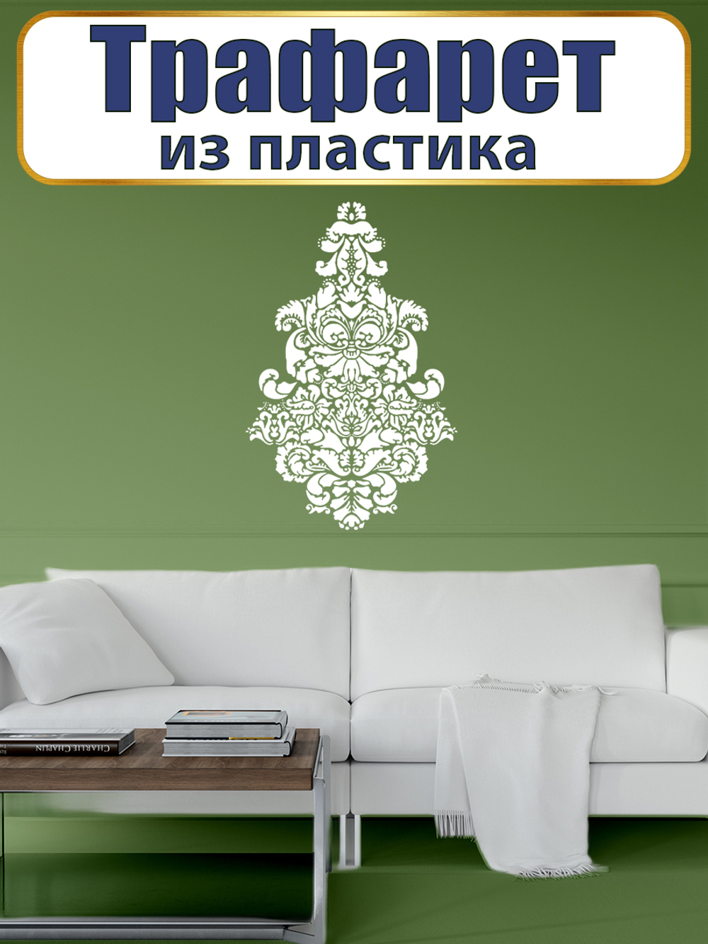 Трафарет из пластика многоразовый 092