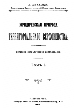 Юридическая природа территориального верховенства | Л.В. Шалланд