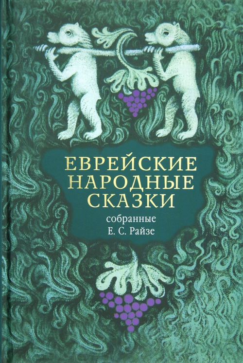 Еврейские народные сказки
