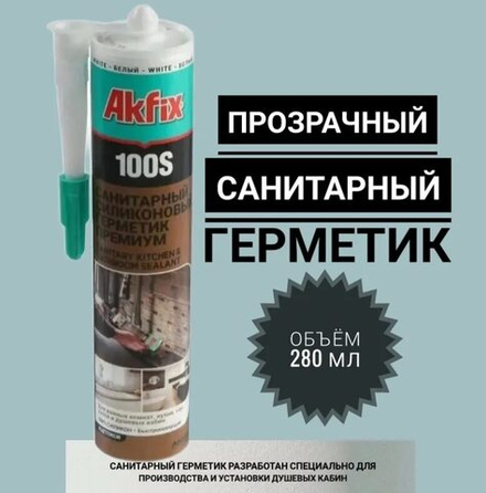 Герметик AKFIX 100S силикон санитарный Прозрачный 280мл.
