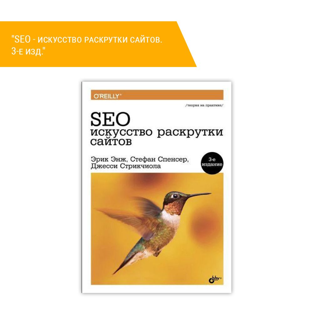 Книга &quot;SEO - искусство раскрутки сайтов. 3-е изд.&quot;