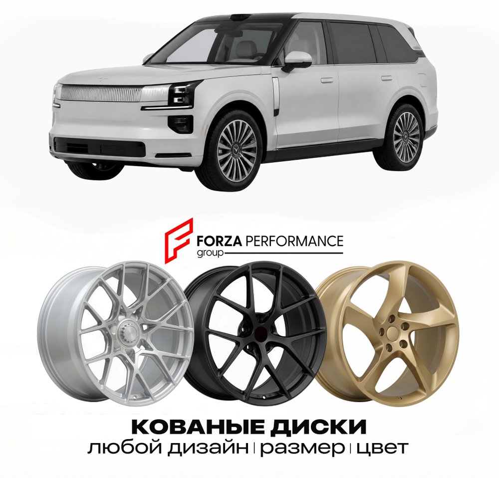 КОВАНЫЕ ДИСКИ для Zeekr 8X 2025-2026 ЗИКР