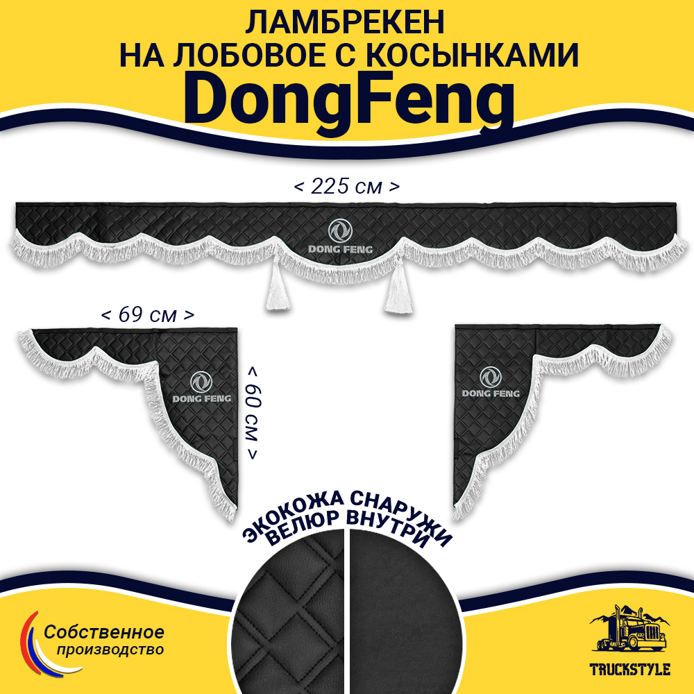 Ламбрекен с косынками стеганые DongFeng (экокожа, черный, белая лапша)