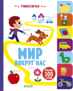 Учимся играя. Мир вокруг нас