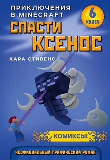 Minecraft. Спасти Ксенос. Книга 6