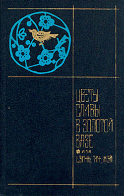 Цветы сливы в золотой вазе, или Цзинь, Пин, Мэй. В двух томах. Том 1