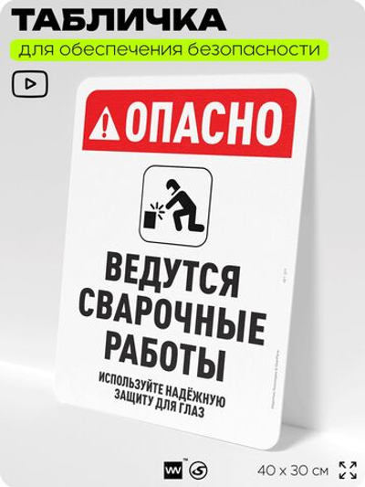 Табличка для обеспечения безопасности "Опасно, ведутся сварочные работы", для офиса, по охране труда для предприятия, организаций, 40х30 см, Silver Plane x Айдентика Технолоджи