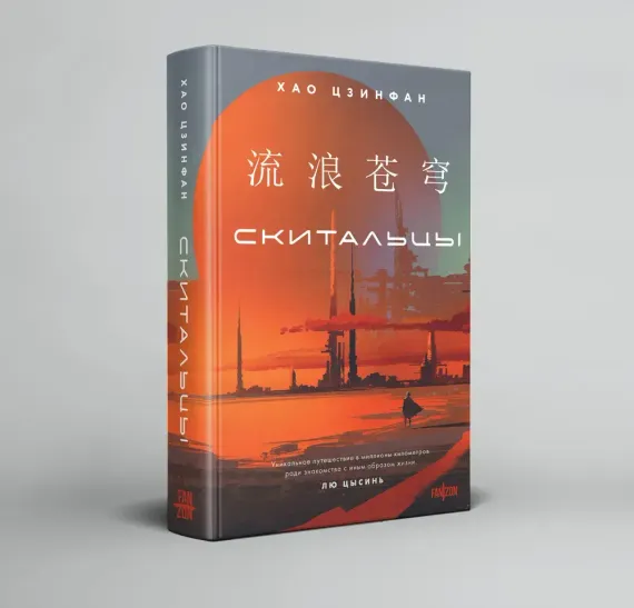 Скитальцы