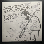 Джаз-Трио А. Ростоцкого - Концерт В Олимпийской Деревне (Россия 1991г.)