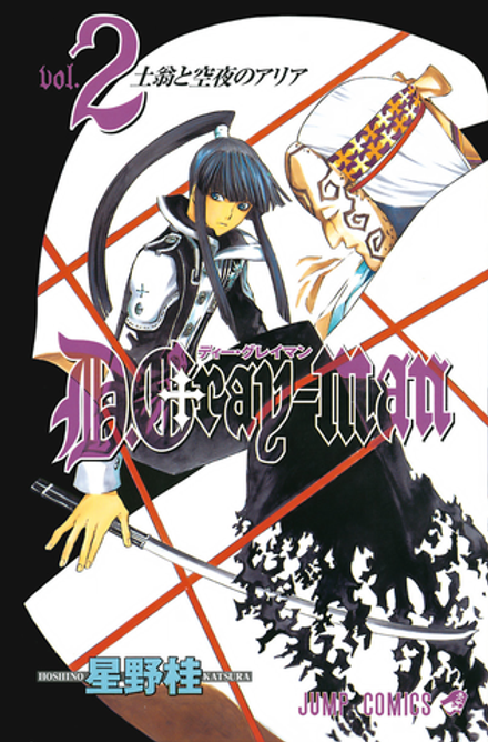 Манга Ди.Грэй-мен D.Gray-man на японском. Том 2