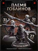 Племя гоблинов — Набор 10 фигурок