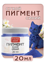 Сухой пигмент "Синий"