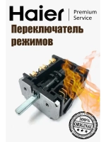 Переключатель режимов конфорки для плиты 0530013934 Haier