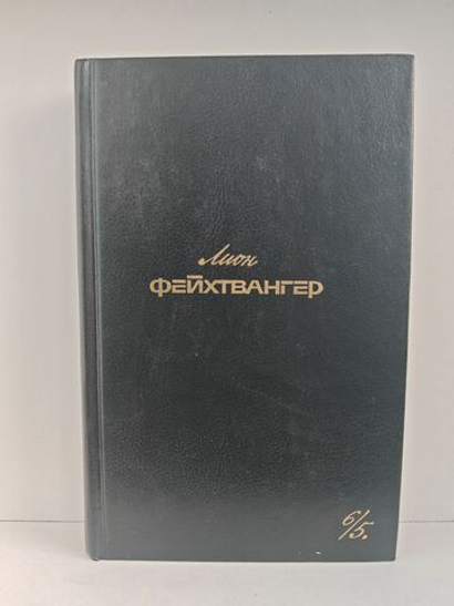 Л. Фейхтвангер. Собрание сочинений в 6 томах. Том 6, книга 5. Лже-Нерон. Иеффай и его дочь