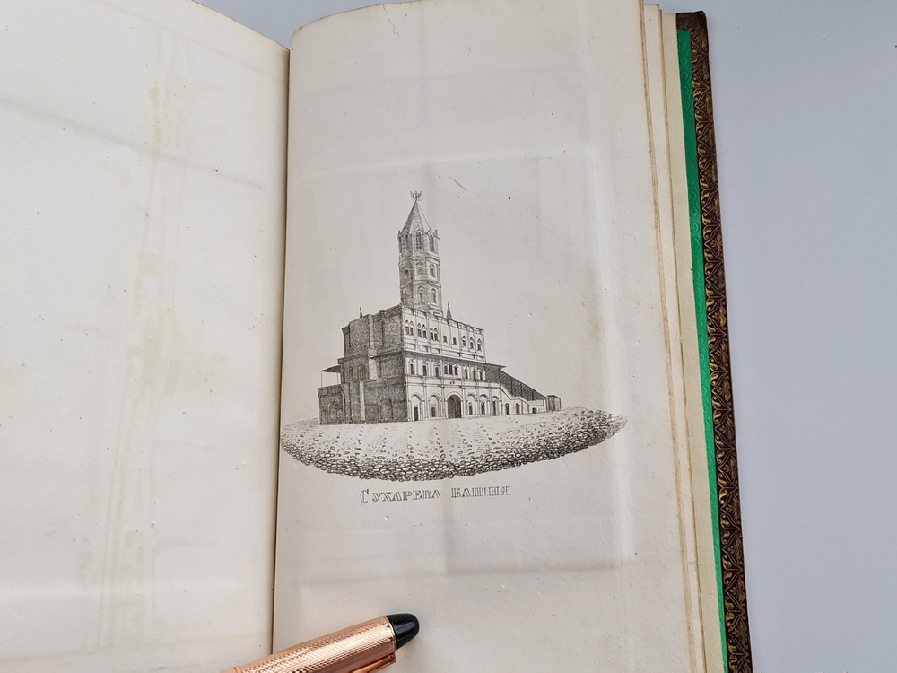 "Материалы для полной и сравнительной статистики Москвы. Ч. 1 и единственная". М. Гастев. 1841 г. - редкая книга