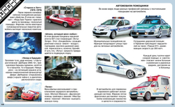 Твоя первая энциклопедия. Автомобили