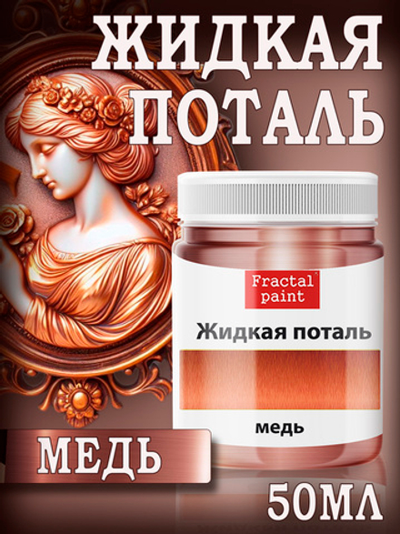 Жидкая поталь «Медь»