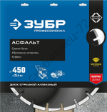 ЗУБР АСФАЛЬТ 450 мм (25.4/20 мм, 10х4.0 мм), алмазный диск, ПРОФЕССИОНАЛ (36667-450)