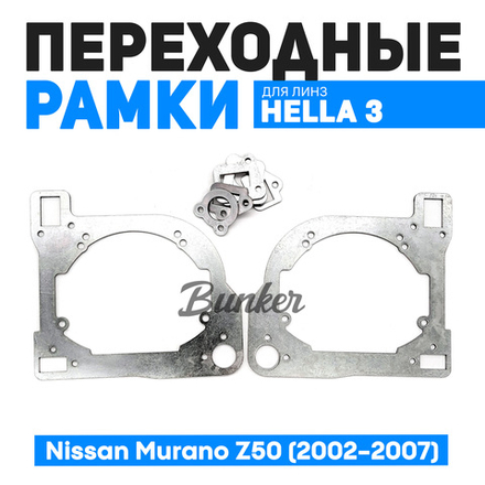 Переходная рамка Nissan Murano Z50 (2002-2007) Модуль Hella 3R