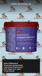 Holzer Strukturputz K Штукатурка декоративная структурная "Камешковая" (K 25, ведро 25 кг, зерно 1,5 мм, Белый)