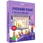 Наглядная школа. Русский язык 4 класс. Части речи. Орфография