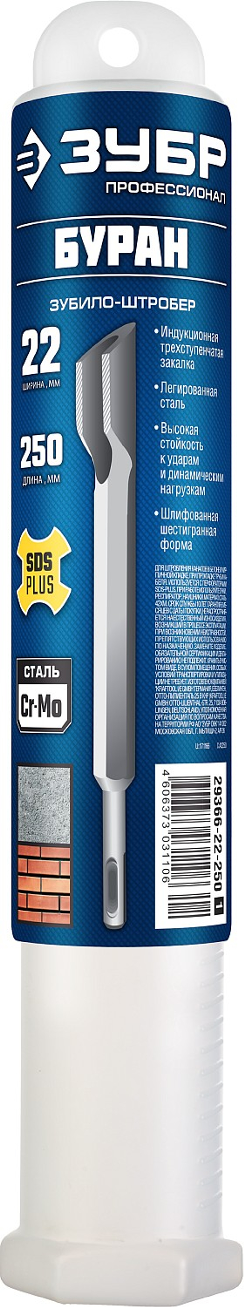 29366-22-250 Зубило штробер SDS-plus