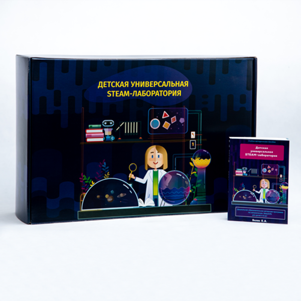 Универсальная STEAM-лаборатория - новая оригинальная методика!