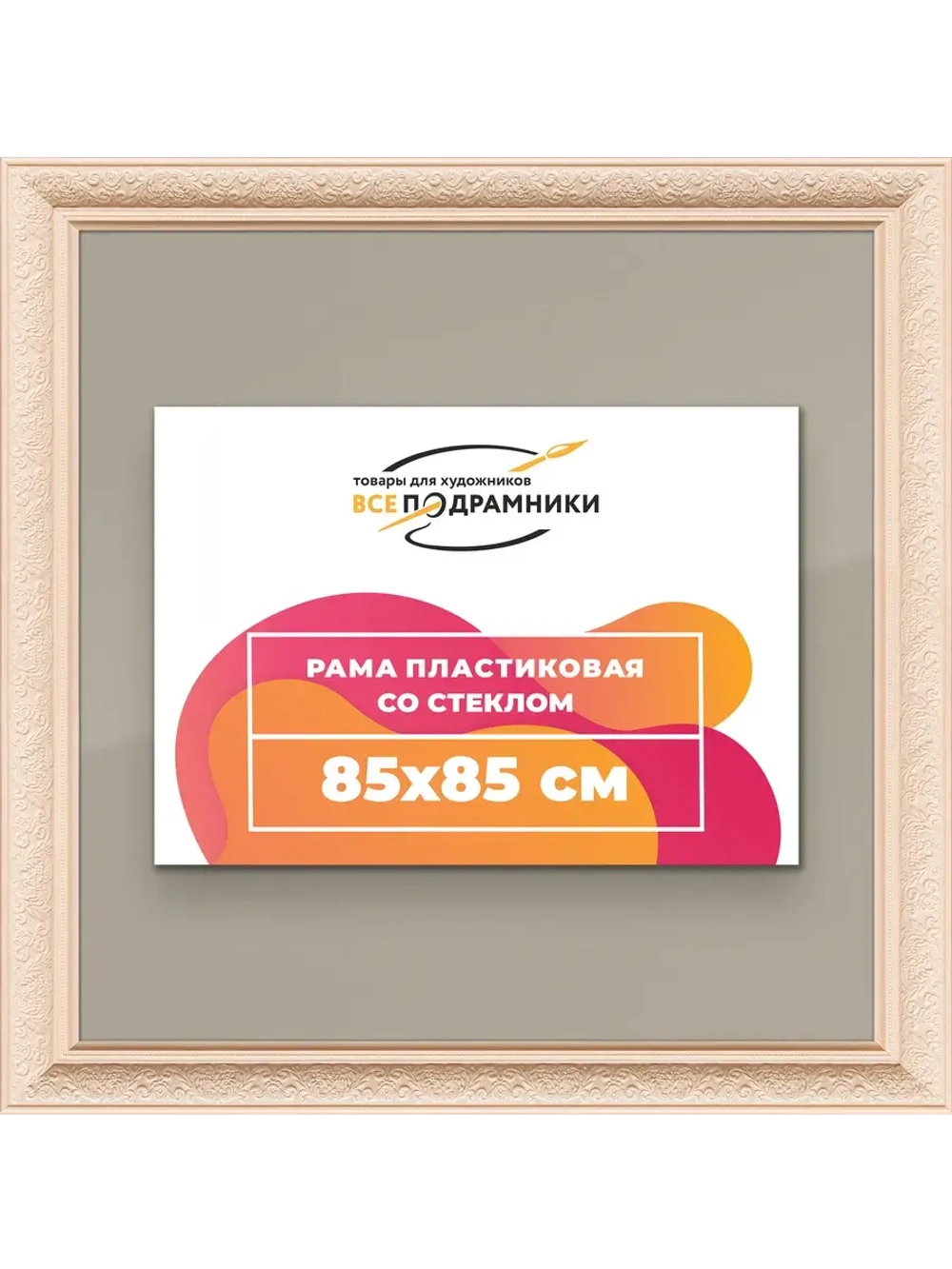 Рамка для постера и фотографий 85x85