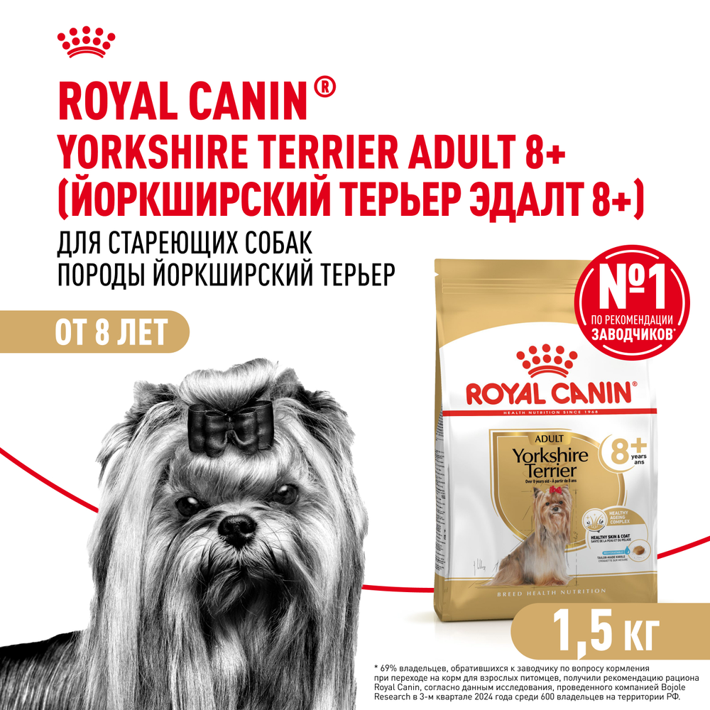 Royal Canin Yorkshire Terrier Adult 8+ Йоркширский Терьер Эдалт Корм сухой для стареющих собак породы Йоркширский Терьер 1,5кг