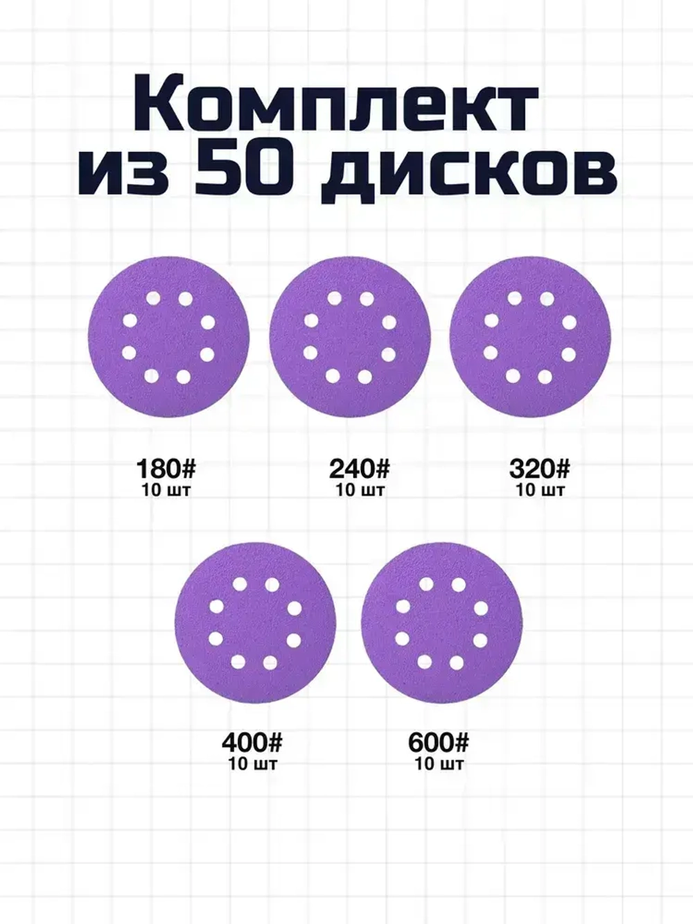 Круг шлифовальный, Диск шлифовальный на липучке с отверстиями 125 мм, 50 шт, по 10 штук разной зернистости - от Р180 до Р600