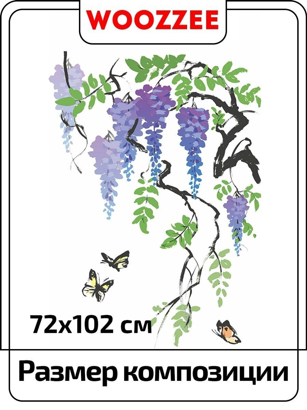Наклейка декоративная "Цветущие глицинии и бабочки"