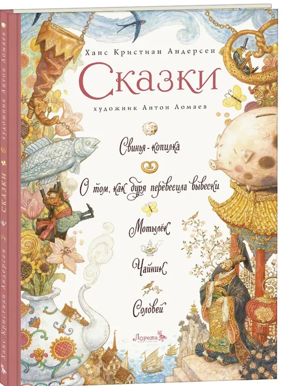 Ганс Христиан Андерсен. Сказки. Иллюстрации А. Ломаев