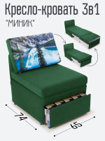 Кресло-кровать "Миник", купон Пейзаж