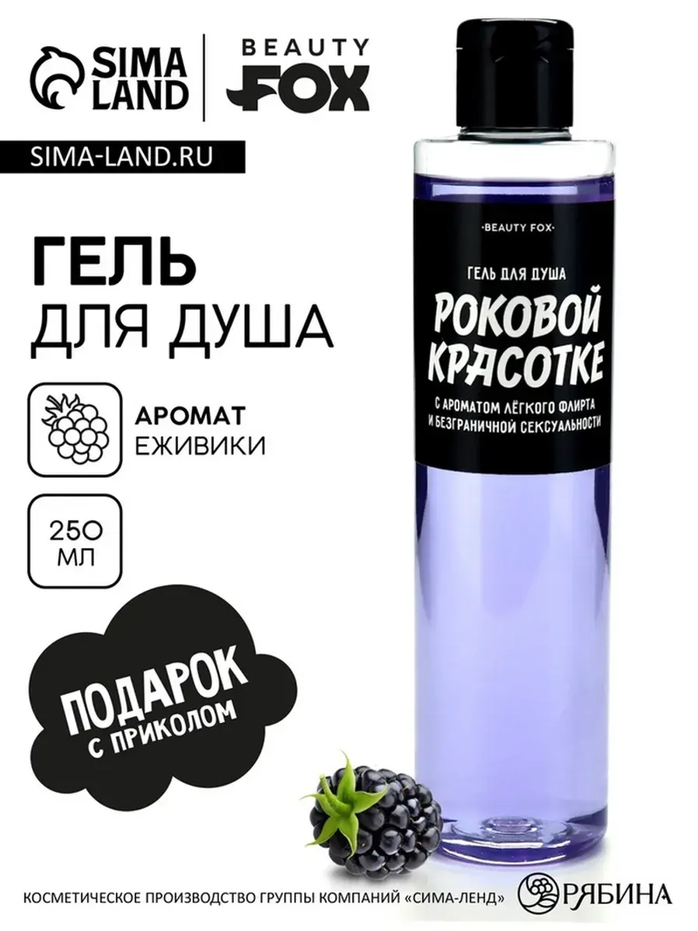 Гель для душа «Роковой красотке», 250 мл, аромат ежевики, BE
