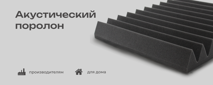 Поролон для мебели и матрасов с бесплатной доставкой!