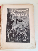 "Живописная Россия. Том 12. Часть 1. Восточные окраины России. Приморская и Амурская области". Под общ. редакцией П. П.Семенова. 1883 г.