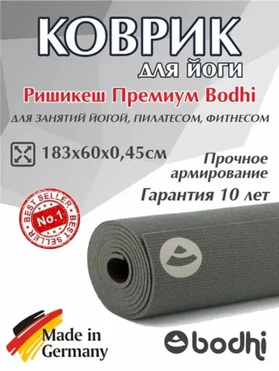 Коврик Ришикеш Премиум Бодхи 183 см
