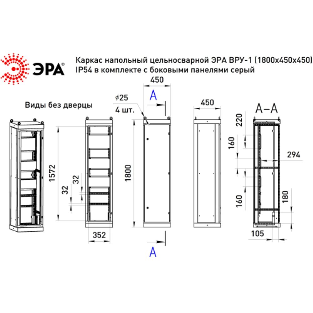 Каркас напольный цельносварной ЭРА ВРУ-1 (1800х450х450) IP54 в комплекте с боковыми панелями серый | Шкафы напольные металлические и принадлежности