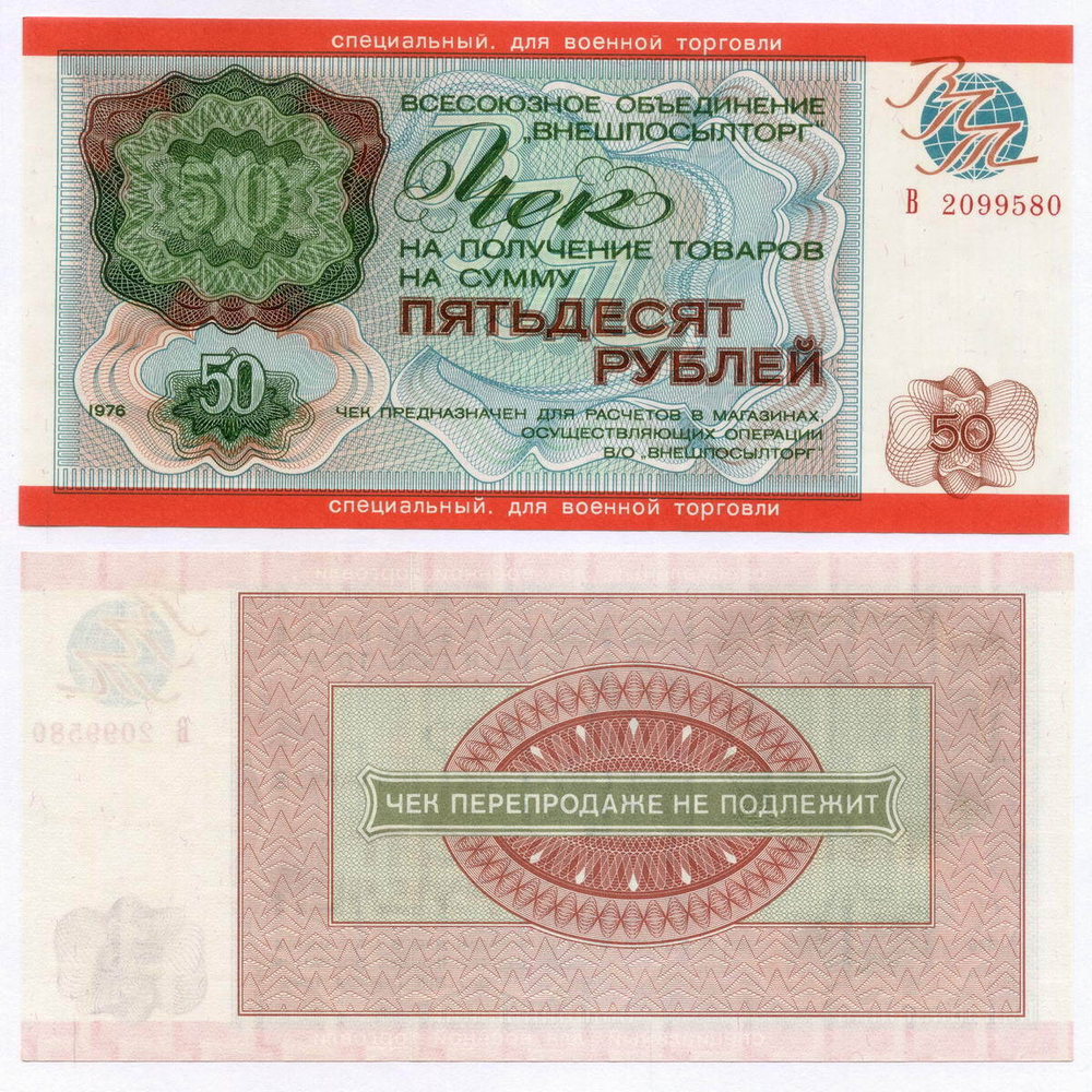 Чек Внешпосылторг для военной торговли 50 рублей 1976 год В 2099580. UNC
