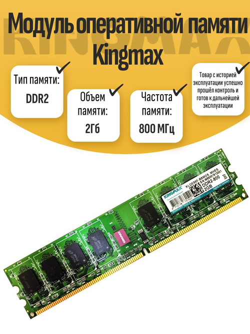 Оперативная память DIMM DDR2 Kingmax 2Gb 800MHz