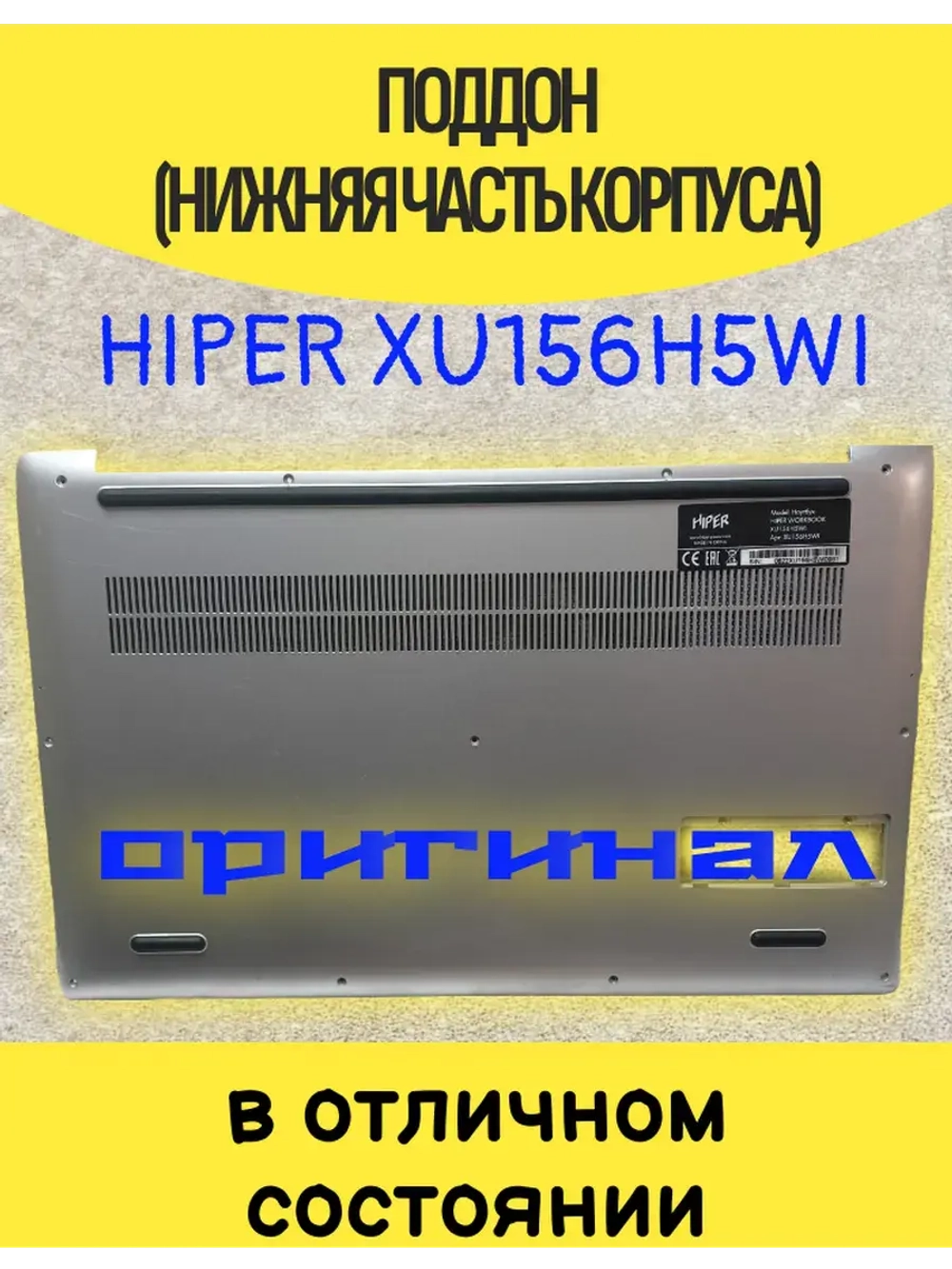 Поддон оригинал HIPER XU156H5WI