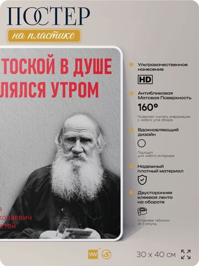 Литературный постер Лев Толстой "С тоской в душе шлялся утром" на стену, на пластике, для интерьера, 30х40 см, Айдентика Технолоджи