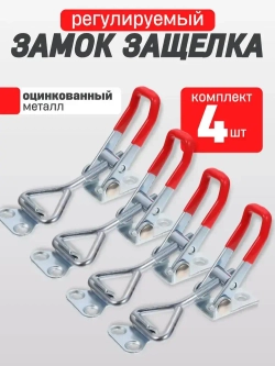 Защелка для ящика 4 шт. / Замок защелка регулируемый. Тарная фурнитура.