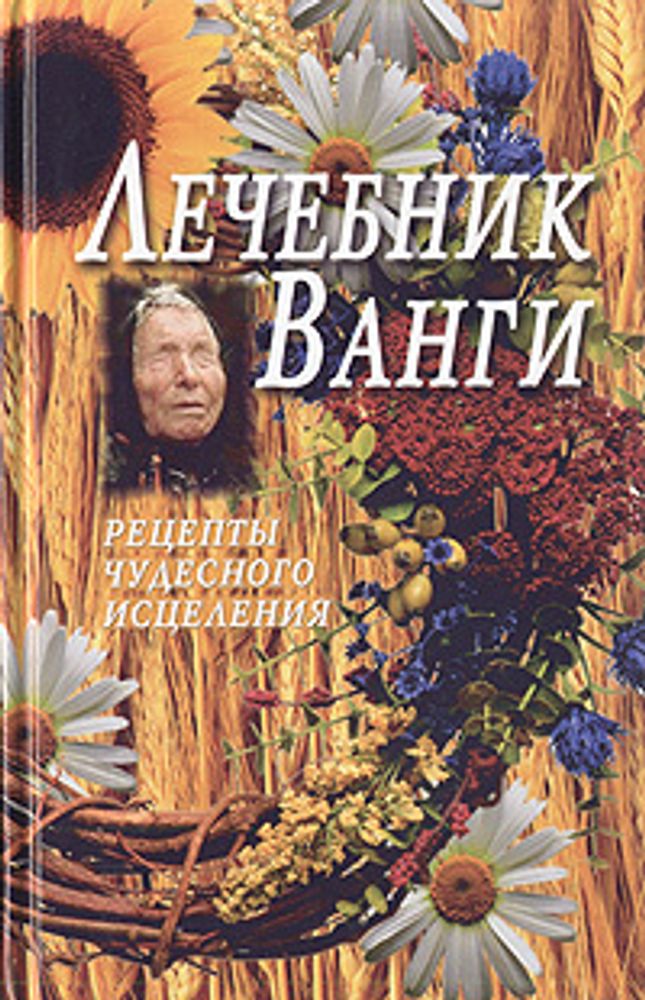 Лечебник Ванги. Рецепты чудесного исцеления